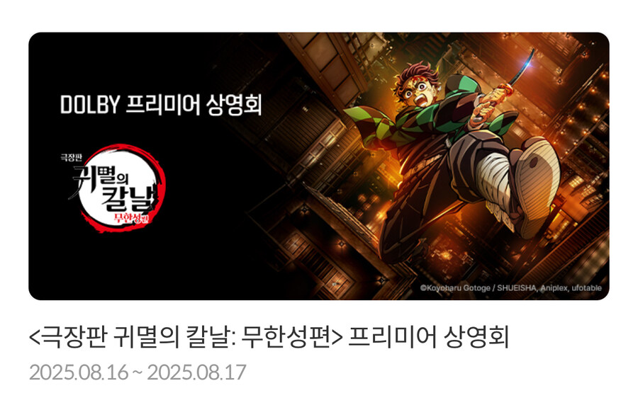 귀멸의 칼날 무한성편 돌비관 특전_2.jpg