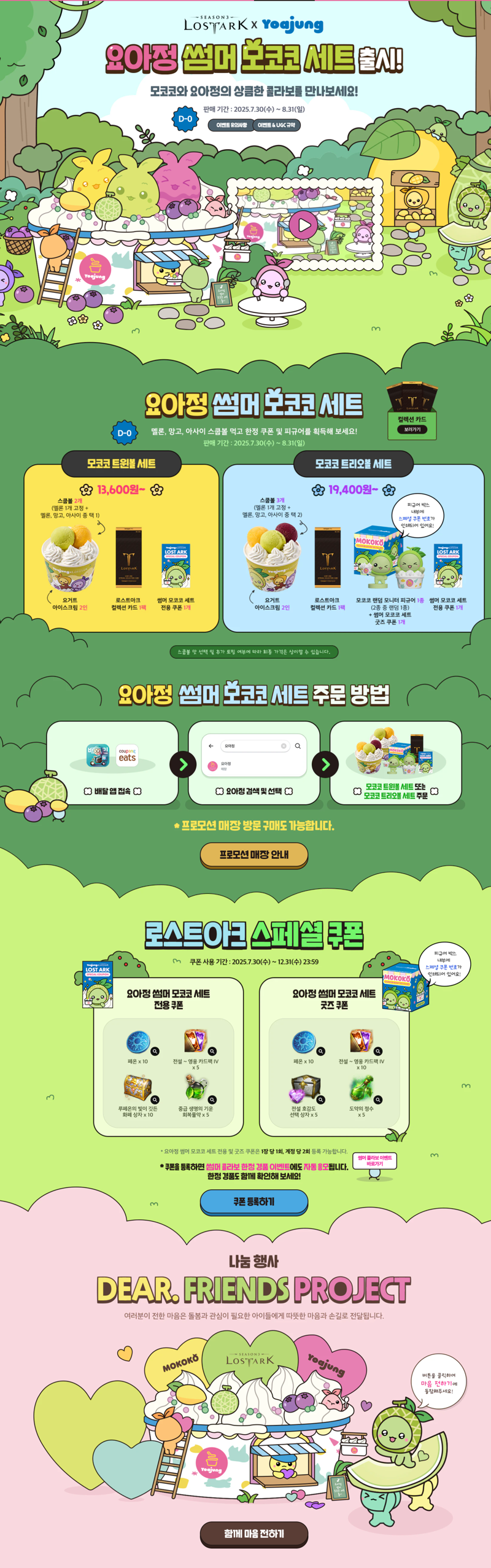 [로아] 로스트아크 x 모코코와 요아정의 상큼한 콜라보! (7월 30일)_1.png