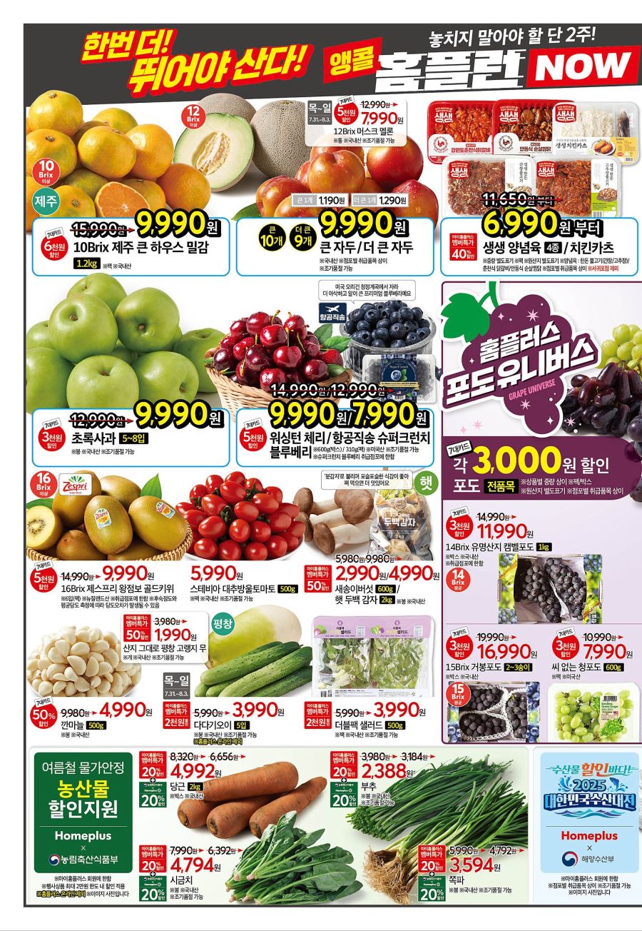 [대형마트] 홈플러스&롯데마트&이마트 이번주 전단행사 (7/31~8/6)_2.jpg