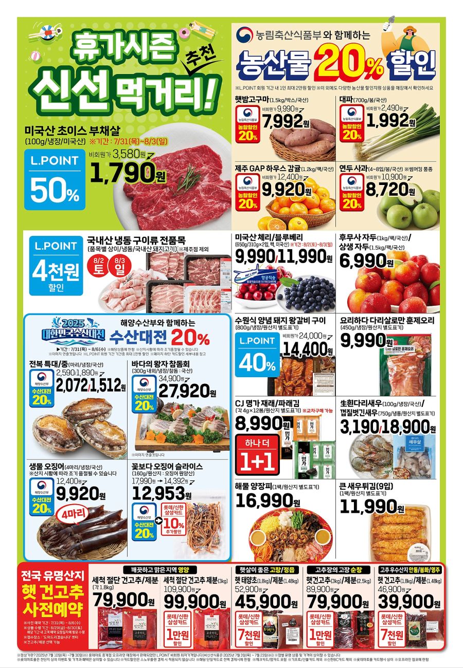 [대형마트] 홈플러스&롯데마트&이마트 이번주 전단행사 (7/31~8/6)_11.jpg