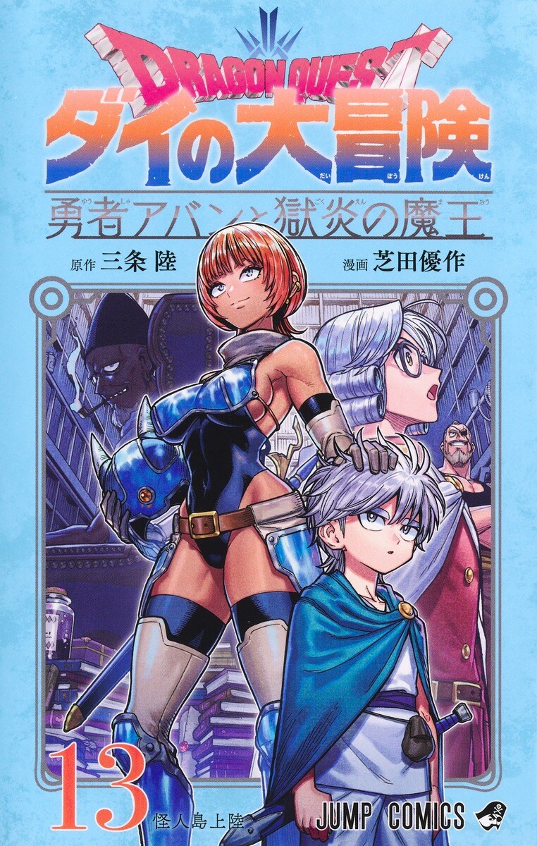 드래곤 퀘스트 다이의 대모험 용사 아방과 옥염의 마왕 13권 표지(추가)_3.jpg