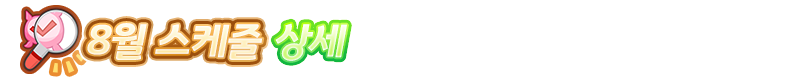 우마무스메 프리티 더비 8월 스케줄_3.png