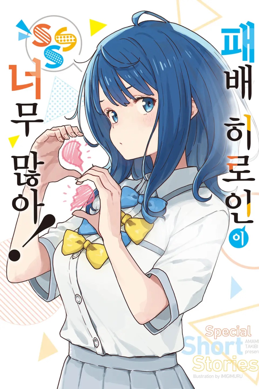 [패배 히로인이 너무 많아!] SSS 후기_1.jpeg