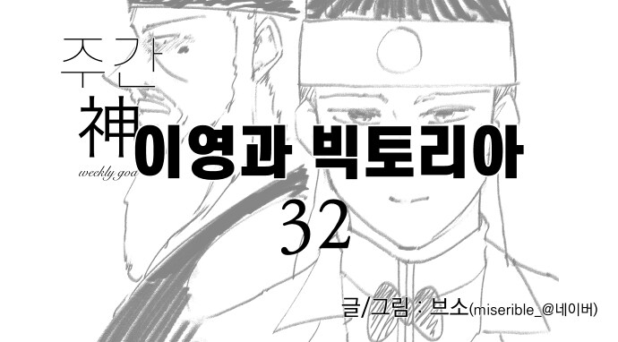 신이 역사 바꾸는 만화 외전 - 이영과 빅토리아 (32)_1.jpg