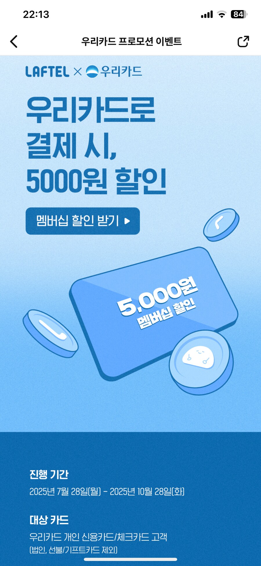 [라프텔] 멤버십 우리카드 결제 시 5000원 할인_2.png