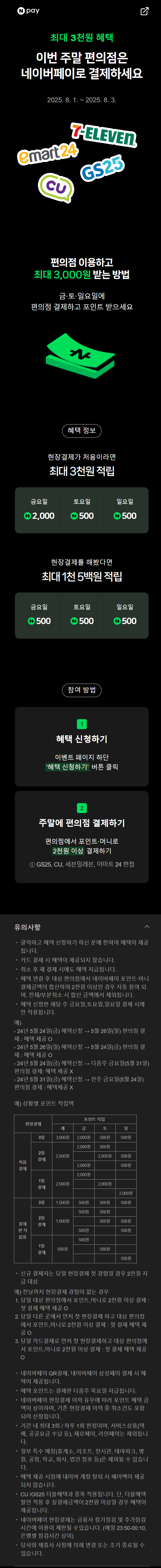 [네이버페이] 금/토/일은 편의점 가는날+멤버십 CU탄산 700원 (8/1~3)_1.png