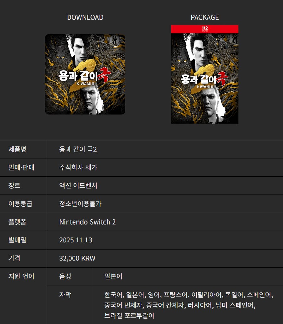 NS2 용과 같이 극 2 한국어판 스크린샷, 용량, 패키지판 정식 발매_22.png