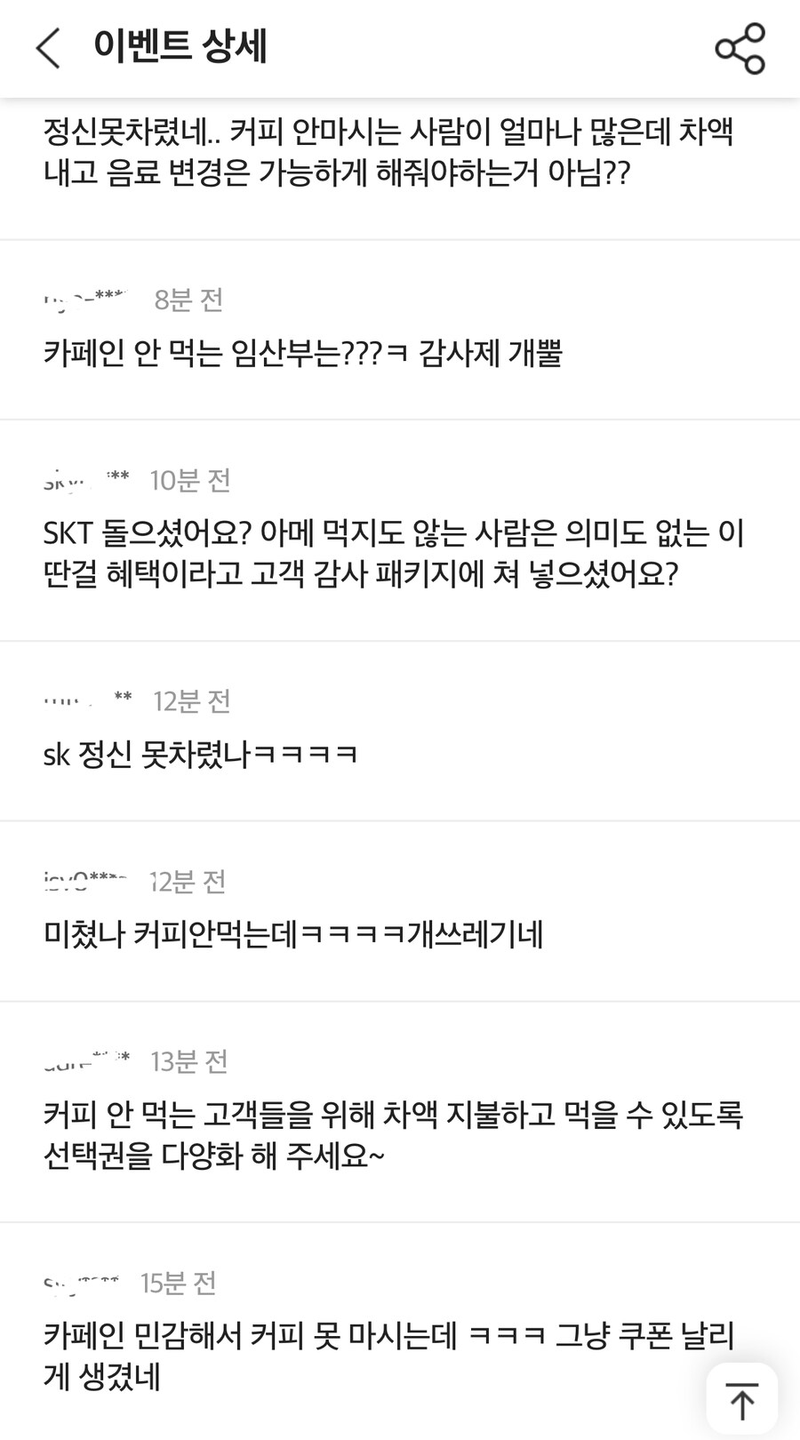 반응 안좋은 SKT 고객감사제(개인정보 유출 보상)_2.jpg