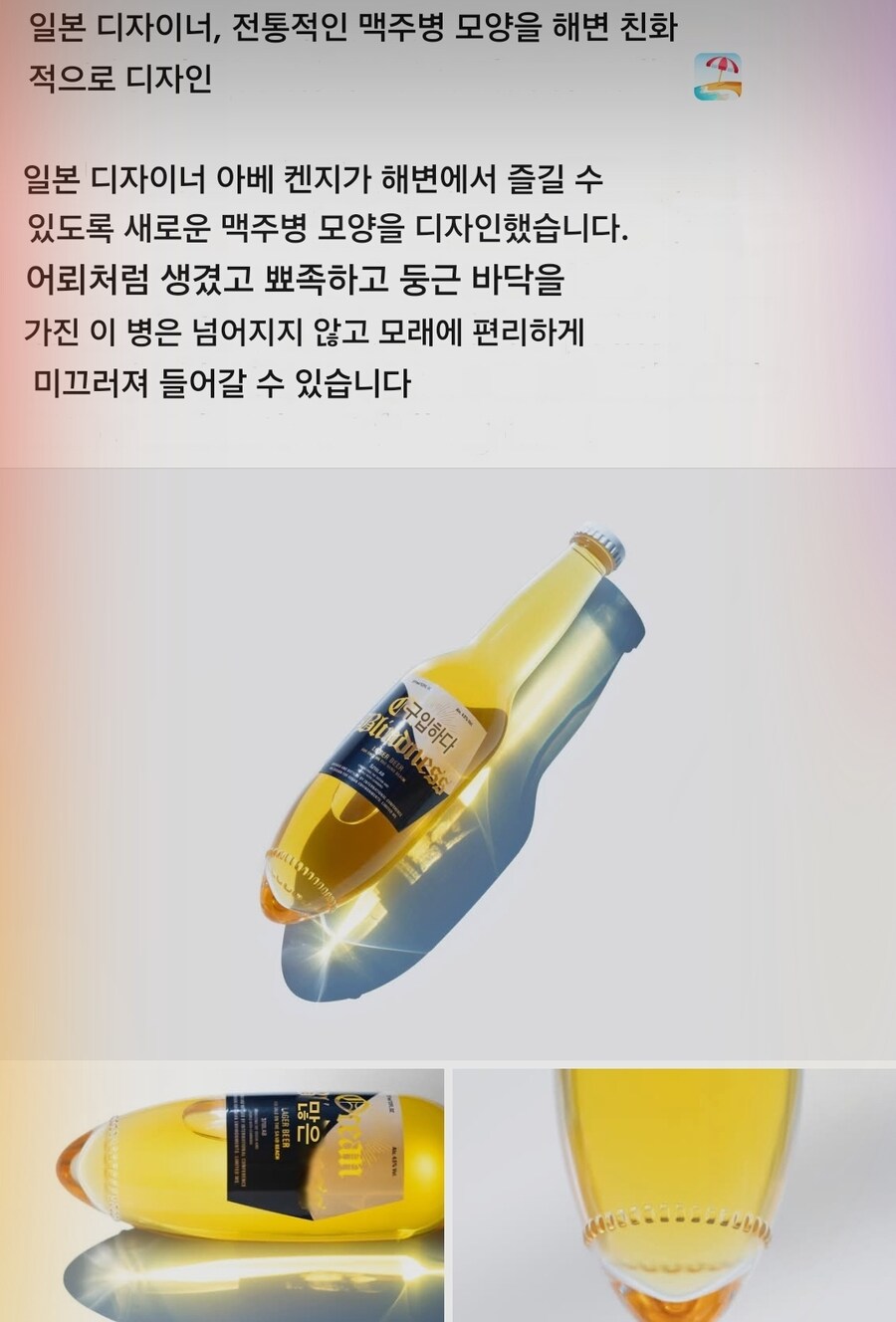 일본인 디자이너가 만든 비치용 맥주병.JPG
