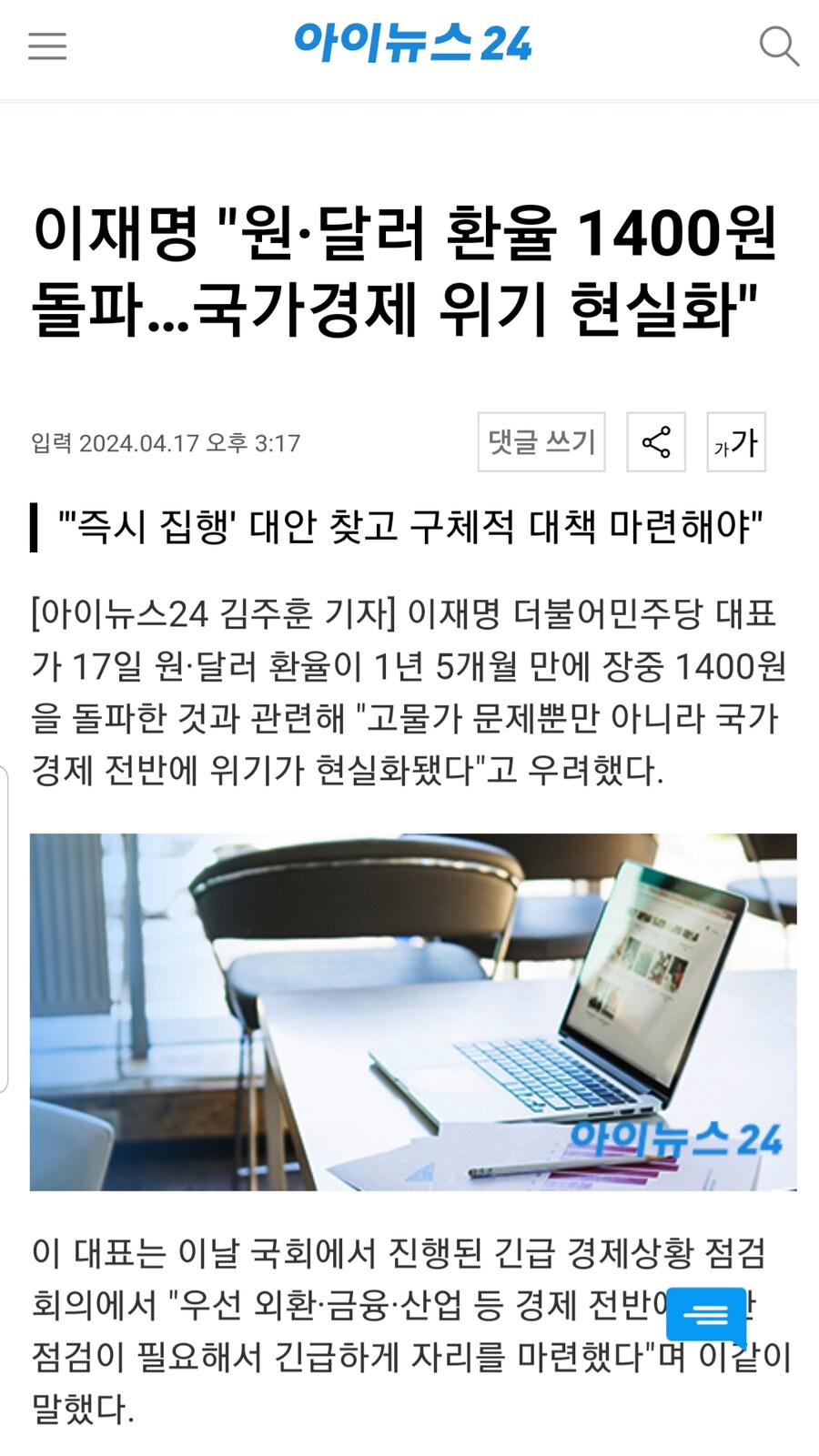 이재명 "원·달러 환율 1400원 돌파…국가경제 위기 현실화"_1.jpg