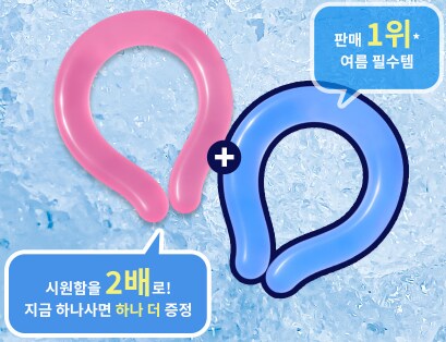 [네이버]아이스 넥쿨러(넥밴드) 1+1, 쿨링타월 증정 / 14,900_1.png