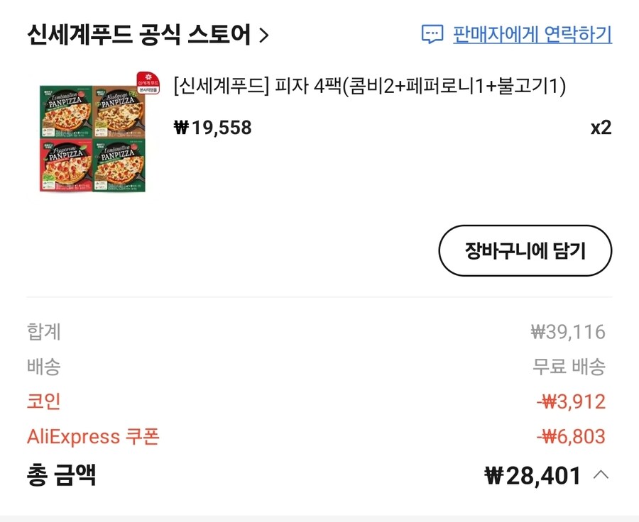 (알리) 신세계 냉동 피자 8판 28,401원 (코인 할인)_3.jpg