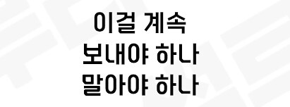 아들 호신술 이거 계속 다녀야 할까요_23.png