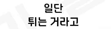 아들 호신술 이거 계속 다녀야 할까요_18.png