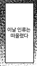 성욕을 잃은 인류는 멸망의 기로에 섰다 만화_13.jpg