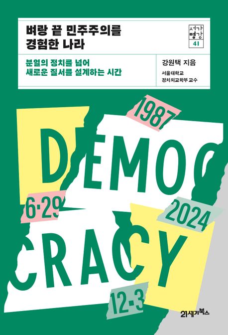 [벼랑 끝 민주주의를 경험한 나라]: 분열을 넘어 새로운 질서를 설계하는 시간_1.jpg