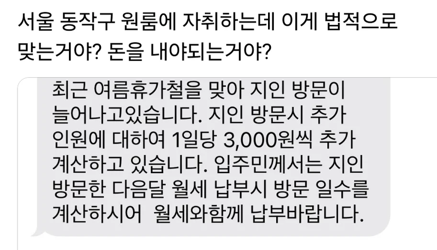 원룸에 지인방문시 1인당 3천원씩 내라는집주인_1.webp