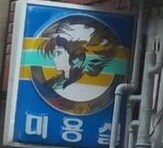 옛날 미용실 간판_2.jpg