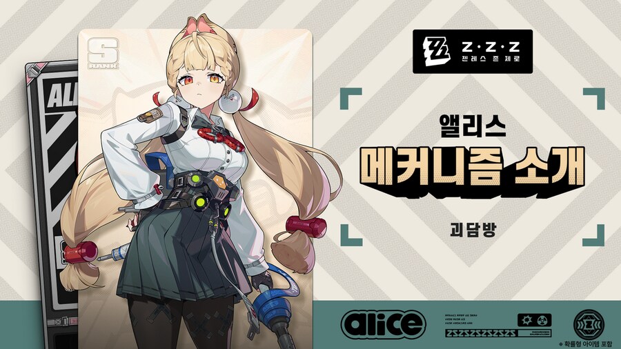 [젠레스 존 제로] 에이전트 메커니즘 소개: 앨리스 편_1.png