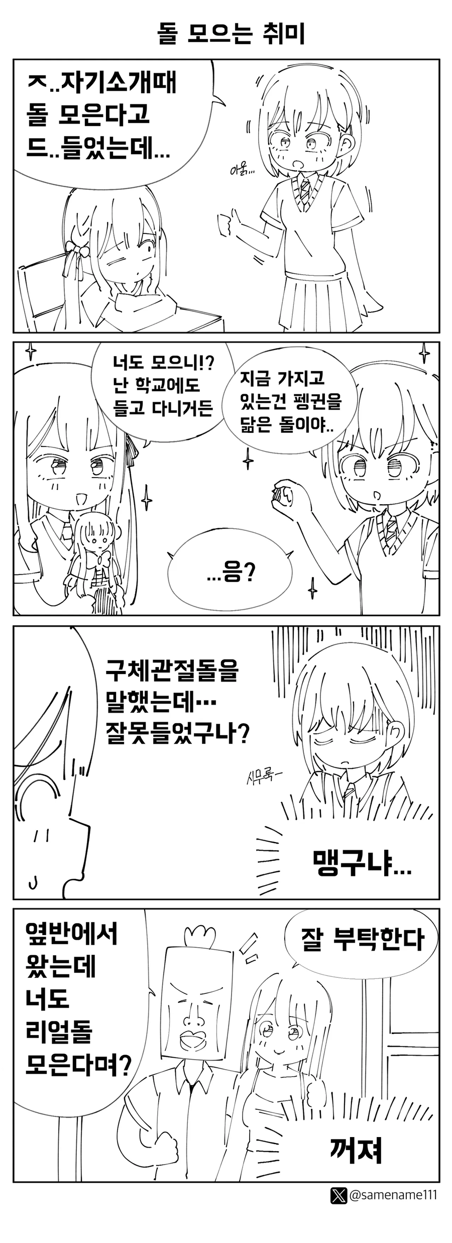 돌을 모으는게 취미인 만화_1.webp