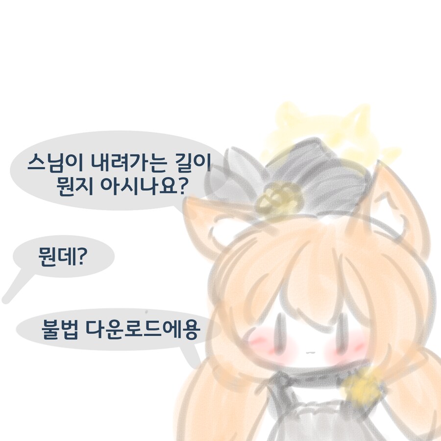 스님이 내려가는 길이 뭔지 알아?_1.png
