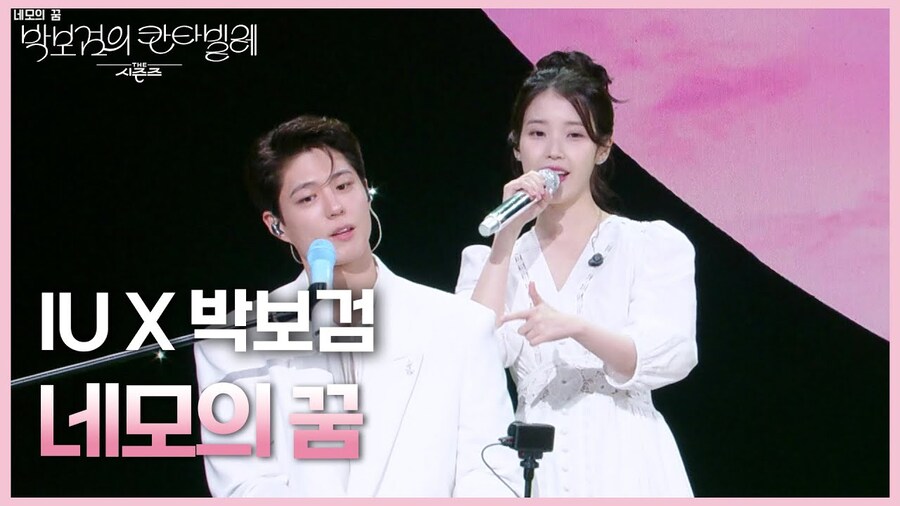 2025.08.01 박보검의 칸타빌레, 아이유 X 박보검 - 네모의 꿈_1.jpg