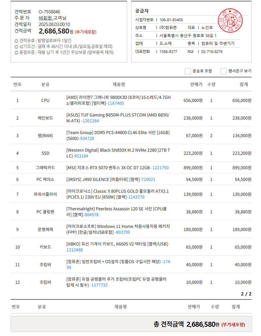 컴퓨터 견적 손대주신 것을 토대로 만들어봤습니다, 태클 부탁드립니다!_1.jpg