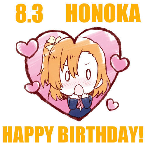 『러브라이브!』 8월 3일 코사카 호노카 생일 축하 코멘트(2025)_2.jpg