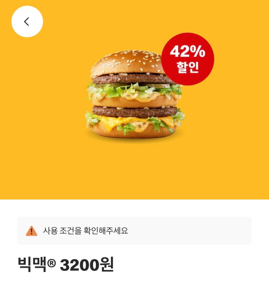 [맥도날드앱] 빅맥 3200원, 후렌치후라이L 1700원 외 (8/4~10)_1.jpeg