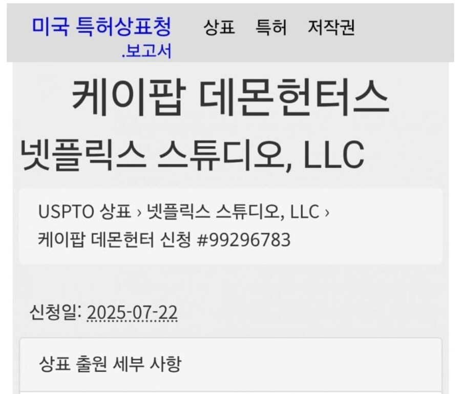 넷플릭스가 케이팝 데몬 헌터스 관련 상표권을 단독으로 출원함_2.jpg