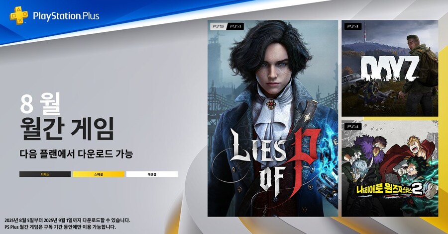 국내 PlayStation Plus 8월 월간 게임_1.jpg