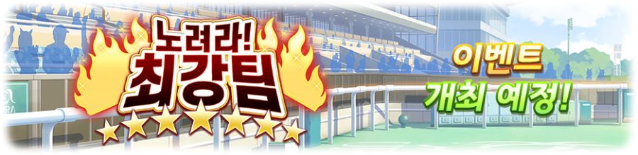 [우마무스메] 「노려라! 최강팀」 이벤트 개최 사전 안내 (8/11~8/19)_2.png