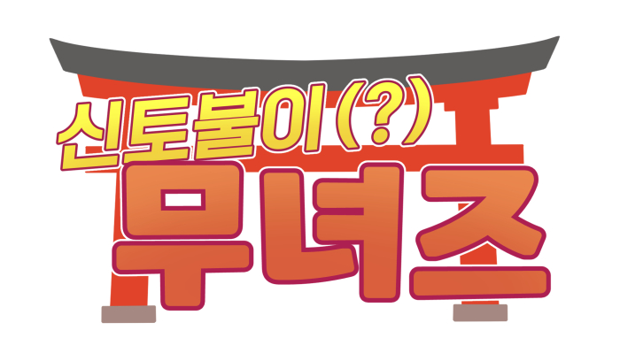 특별판 '신토불이(?) 무녀즈' - 14_2.jpg