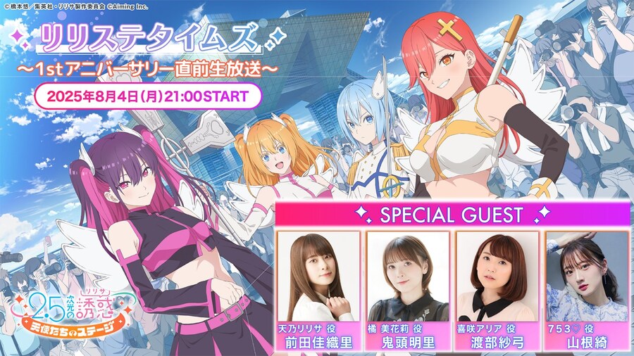 「2.5차원의 유혹 천사들의 스테이지」리리스테 타임즈 1st 애니버서리 직전생방송_1.jpg