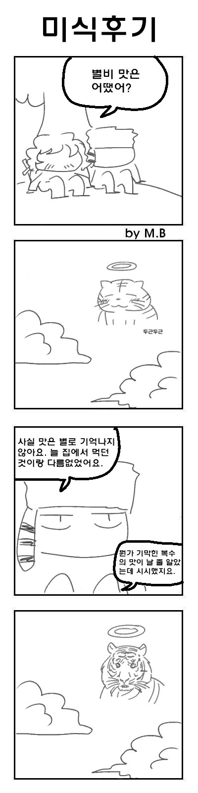 눈물을 마시는 새 4컷만화 11_6.jpg