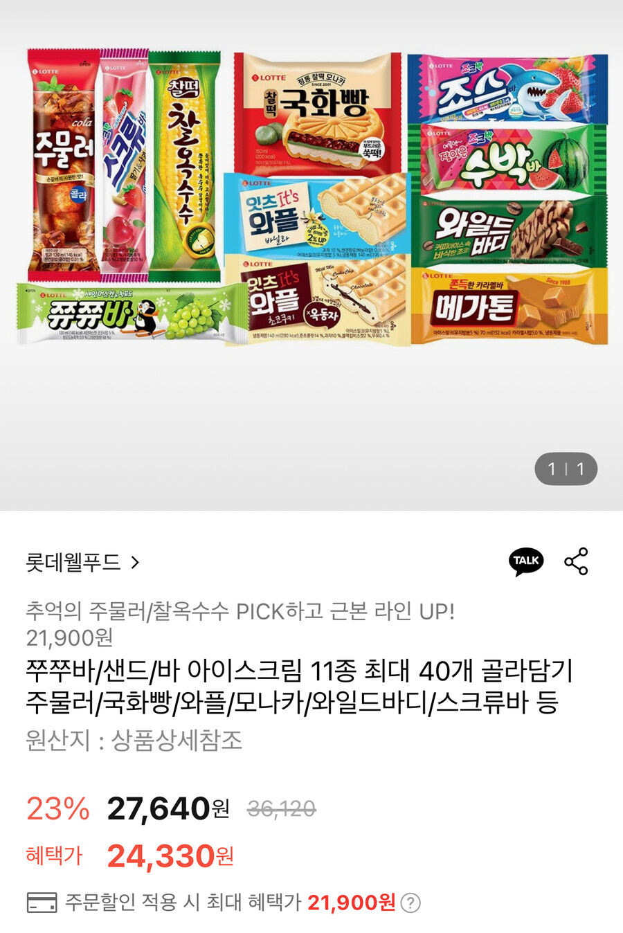 [롯데온] 쭈쭈바+샌드+바 아이스크림 최대 40개 골라담기 (21,900원/무료)_1.jpg