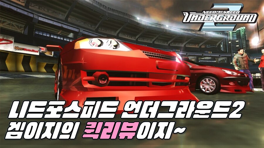 겜이지의 퀵리뷰이지 : 니드포스피드 언더그라운드 2_1.jpg
