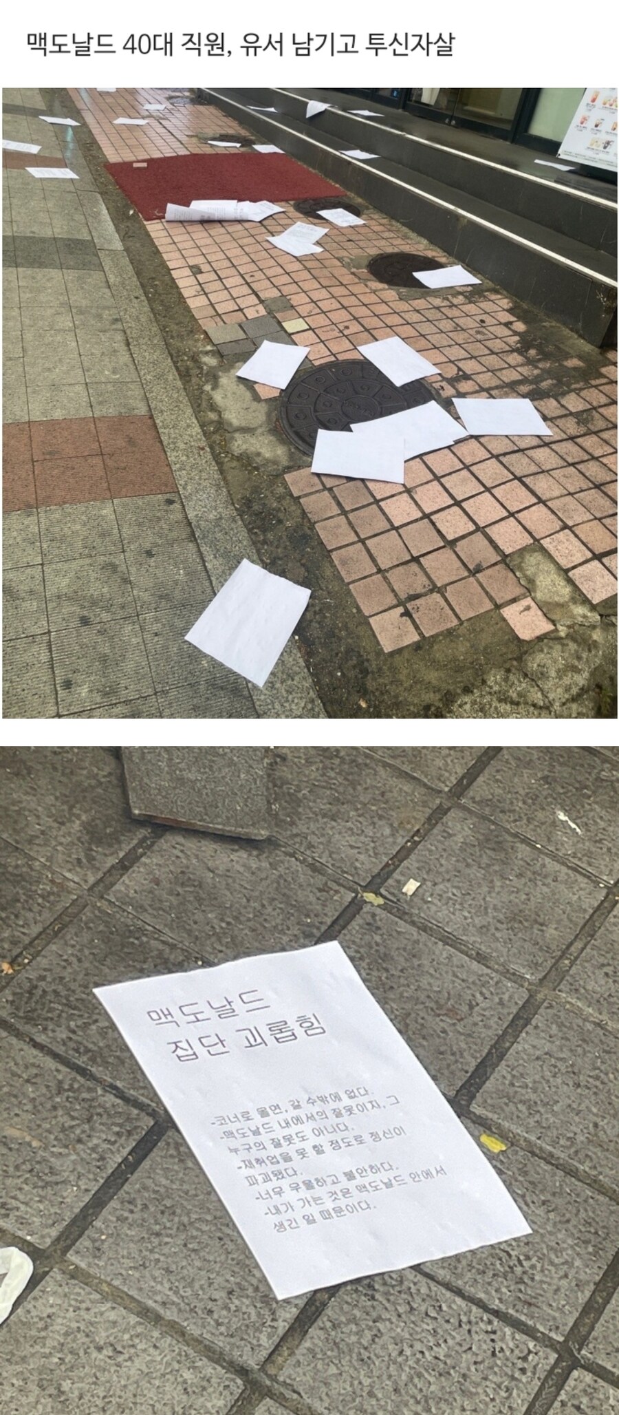 맥도날드 40대 직원이 투신하면서 뿌린 종이_1.jpg
