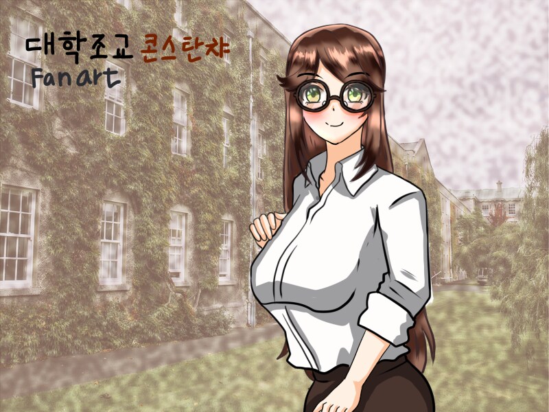 대학조교 콘스탄챠 팬아트_1.png