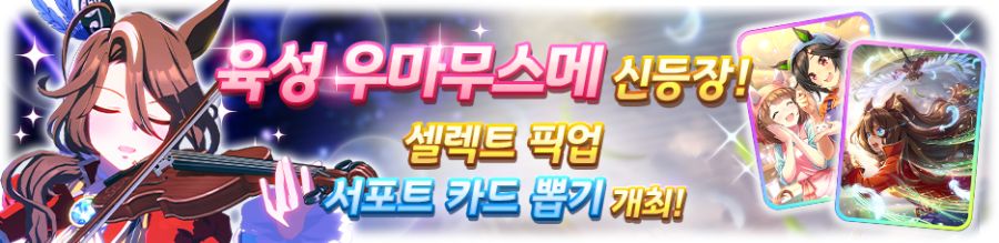 [우마무스메] 프리티 더비&서포트 카드 픽업 개최 안내 (사운즈 오브 어스 등장)_1.png