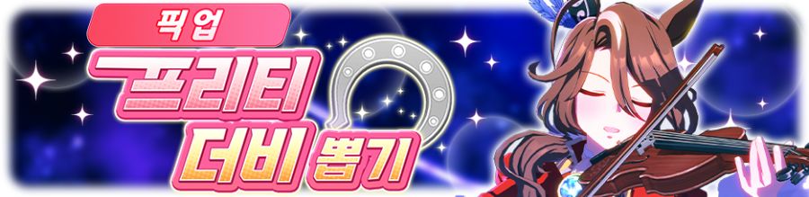 [우마무스메] 프리티 더비&서포트 카드 픽업 개최 안내 (사운즈 오브 어스 등장)_2.png