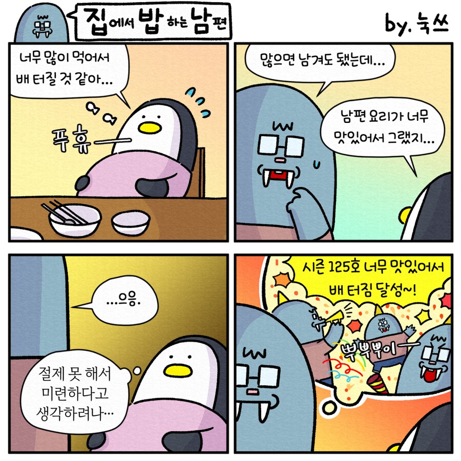 집에서 밥하는 남편12_4.png