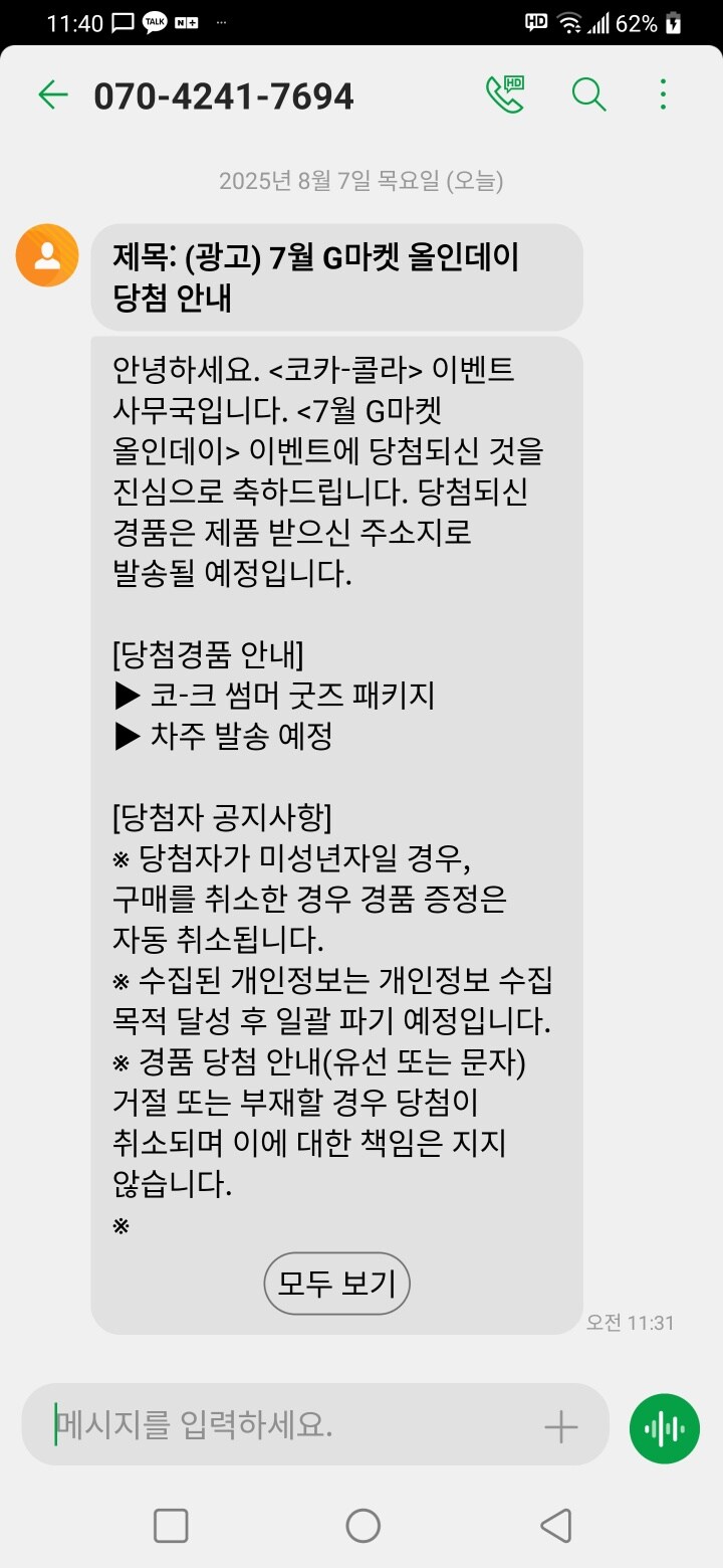 g마켓에서 광고 메시지 붙여서 당첨이래