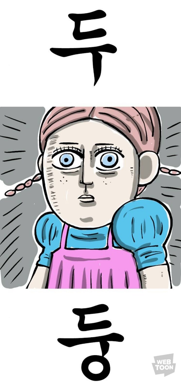 마음의 소리)저주받은 인형도 두려워하는 것_3.jpg