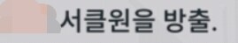 소전2) 분명 풀이었는데...? (시나몬롤 서클 홍보)_2.jpg
