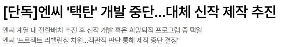 엔씨 신작 발표했던 것들 근황_8.png