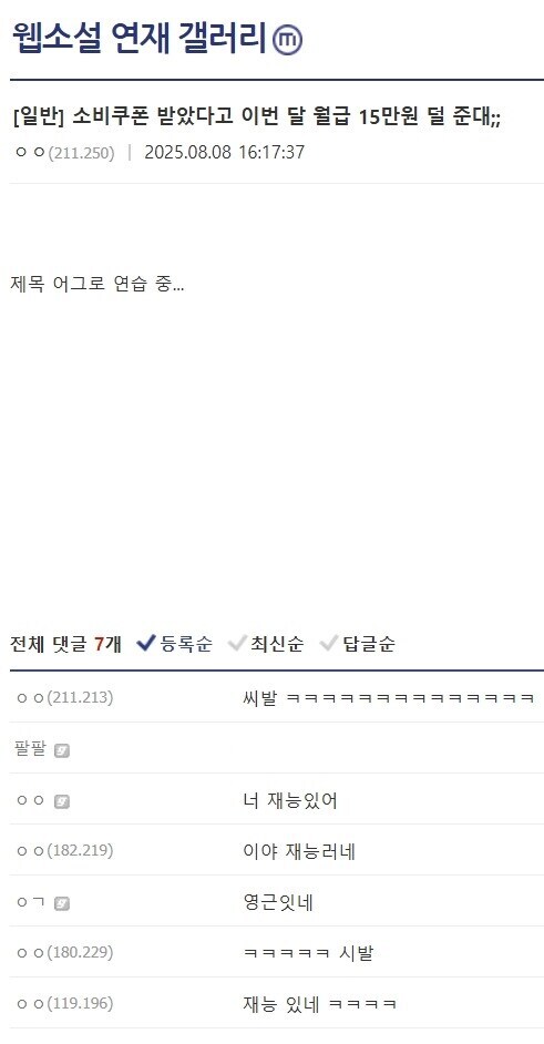 소비쿠폰 받았다고 이번달 월급 15만원 덜 준대;;;_1.png