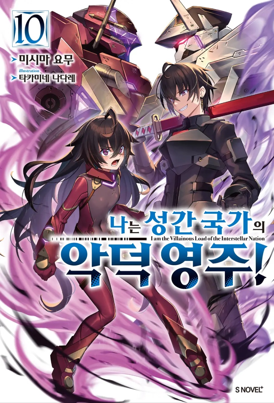 [나는 성간 국가의 악덕 영주!] 10권 후기_1.jpeg