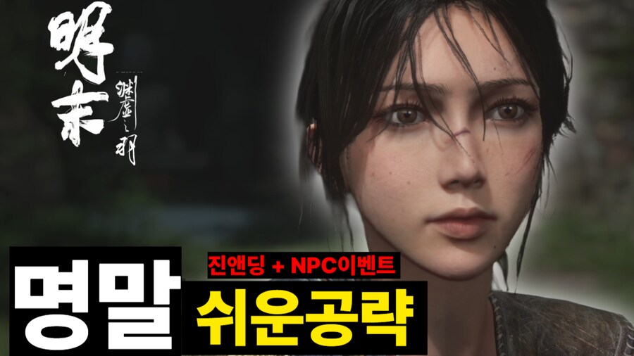 초보자를 위한 명말 공략_1.png