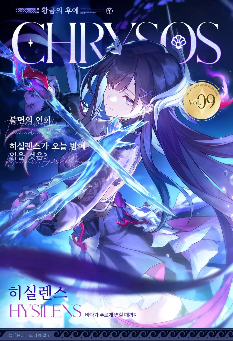 [붕괴: 스타레일] CHRYSOS 황금의 후예 | 히실렌스_1.webp